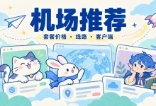 2026 机场推荐:套餐价格、线路与客户端对比 - 小众博客