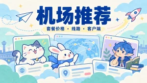 2026 机场推荐:套餐价格、线路与客户端对比封面