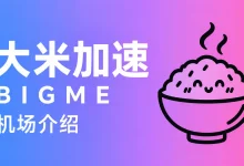 大米加速机场:BIGME Pro 套餐价格、节点与使用说明 - 小众博客