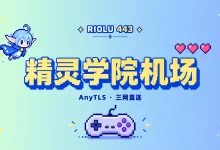 精灵学院机场:AnyTLS 三网直连、CN2 GIA 与 Emby 服务 - 小众博客