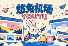 悠兔机场:AnyTLS 协议、套餐价格与订阅导入教程 - 小众博客