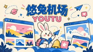 悠兔机场封面